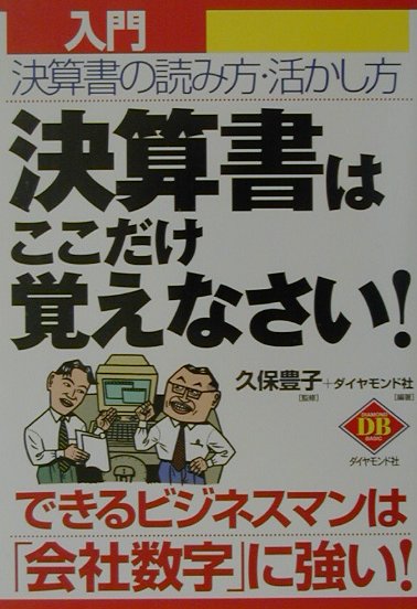 【中古】決算書はここだけ覚えなさい！ 入門決算書の読み方・活かし方 /ダイヤモンド社/ダイヤモンド社..