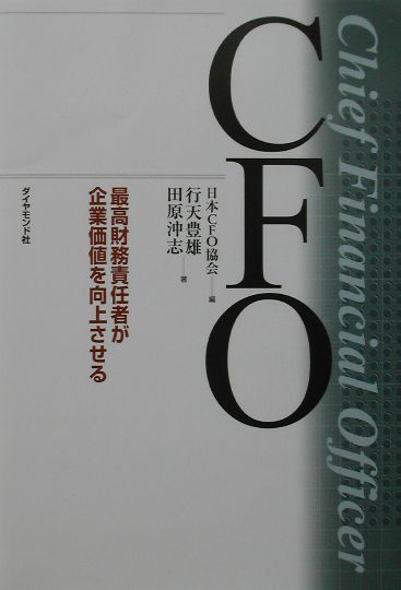【中古】CFO 最高財務責任者が企業価値を向上させる/ダイヤモンド社/日本CFO協会（単行本）