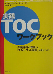 【中古】実践TOCワ-クブック 「制約条件の理論」と「スル-プット会計」が身につく /ダイヤモンド社/モンテ・スウェイン(単行本)