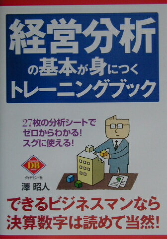 【中古】経営分析の基本が身につくトレ-ニングブック /ダイヤモンド社/澤昭人（単行本）