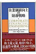 【中古】企業価値向上の財務戦略 コ-ポレ-ト・ファイナンシャル・エンジニアリングの /ダイヤモンド社/..
