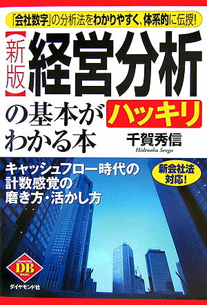 【中古】経営分析の基本がハッキリわかる本 「会社数字」の分析法をわかりやすく、体系的に伝授！ 新版..