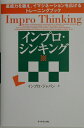【中古】インプロ・シンキング 直感力を鍛え、イマジネ-ションを広げるトレ-ニング /ダイヤモンド社/インプロ・ジャパン(単行本)
