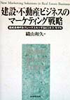 【中古】建設・不動産ビジネスのマ-ケティング戦略 低成長時代をブレ-クスル-するビジネス・モデル /ダイヤモンド社/織山和久（単行本）