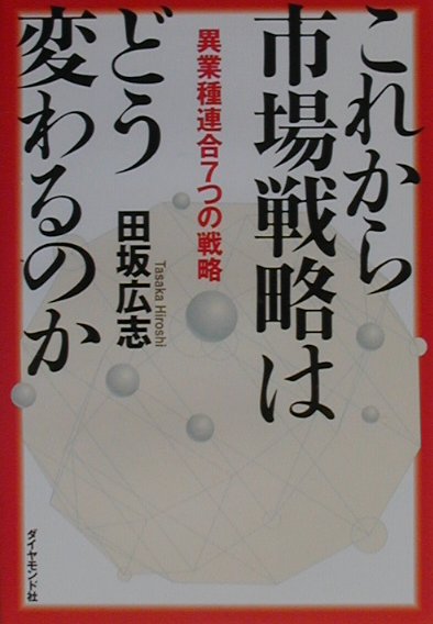 【中古】これから市場戦略はどう変わるのか 異業種連合7つの戦略 /ダイヤモンド社/田坂広志（単行本）