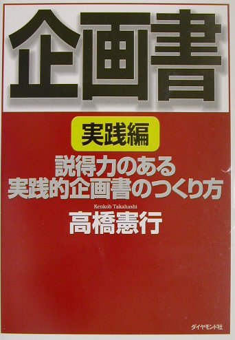 【中古】企画書 実践編 /ダイヤモンド社/高橋憲行（単行本）