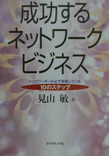 【中古】成功するネットワ-クビジネス トップリ-ダ-が必ず実践している10のステッ...