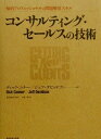 【中古】コンサルティング・セ-ルスの技術 知的プロフェッショナルの問題解決スキル/ダイヤモンド社/ディック・コナ-(単行本)