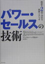 【中古】パワ-・セ-ルスの技術 商談を2回で決める戦略シナリオ /ダイヤモンド社/アンソニ-・パリネロ(単行本)