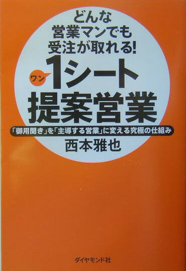 【中古】どんな営業マンでも受注が取れる！1シ-ト提案営業 「御用聞き」を「主導する営業」に変える究..
