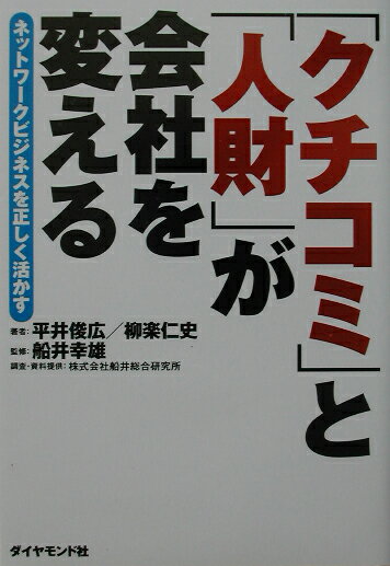 ◆◆◆非常にきれいな状態です。中古商品のため使用感等ある場合がございますが、品質には十分注意して発送いたします。 【毎日発送】 商品状態 著者名 平井俊広、柳楽仁史 出版社名 ダイヤモンド社 発売日 2002年08月 ISBN 9784478560464