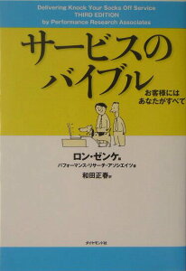 【中古】サ-ビスのバイブル お客様にはあなたがすべて /ダイヤモンド社/ロン・ゼンケ(単行本)