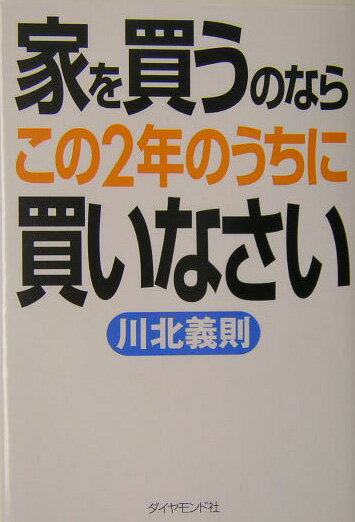 【中古】家を買うのならこの2年のうちに買いなさい /ダイヤモンド社/川北義則（単行本）