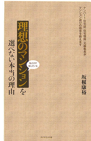 【中古】理想のマンションを選べない本当の理由 私だけが知っている /ダイヤモンド社/坂根康裕（単行本）