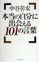 【中古】本当の自分に出会える101の言葉 /ダイヤモンド社/中谷彰宏(単行本)