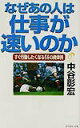 【中古】なぜあの人は仕事が速いのか すぐ行動したくなる56の具体例 /ダイヤモンド社/中谷彰宏(単行本)