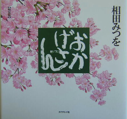 乐天商城 - 【中古】おかげさん 軽装版/ダイヤモンド社/相田みつを（大型本）