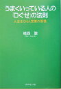 【中古】うまくいっている人の「口ぐせ」の法則 人生をひらく言葉の習慣 /ダイヤモンド社/植西聰(単行本)