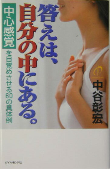【中古】答えは、自分の中にある。 中心感覚を目覚めさせる60の具体例 /ダイヤモンド社/中谷彰宏（単行本）