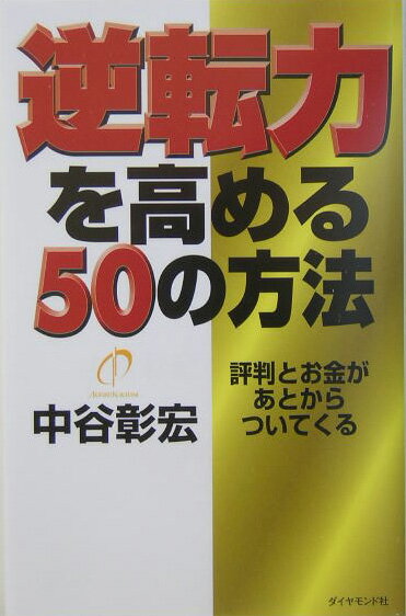 【中古】逆転力を高める50の方法 評判とお金があとからついてくる /ダイヤモンド社/中谷彰宏（単行本）