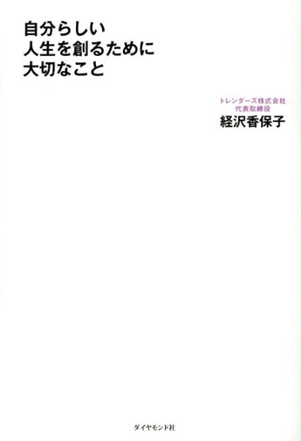 【中古】自分らしい人生を創るために大切なこと/ダイヤモンド社/経沢香保子（単行本（ソフトカバー））