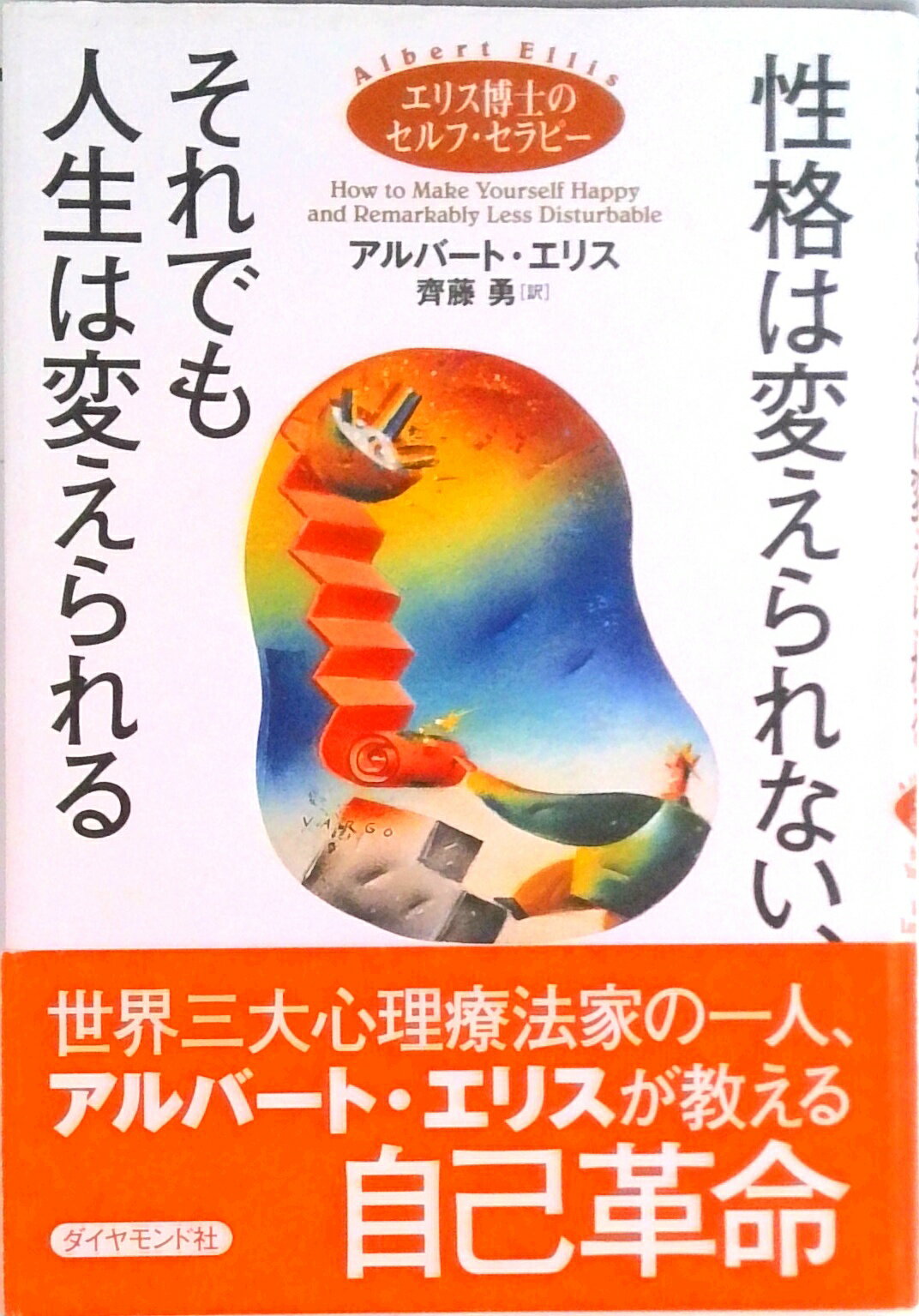 【中古】性格は変えられない、それでも人生は変えられる エリス博士のセルフ・セラピ- /ダイヤモンド社/アルバ-ト・エリス（単行本）