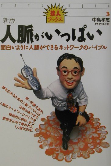 Management, Human Capital Management - 【中古】人脈がいっぱい 面白いように人脈ができるネットワ-クのバイブル 新版/ダイヤモンド社/中島孝志（単行本）