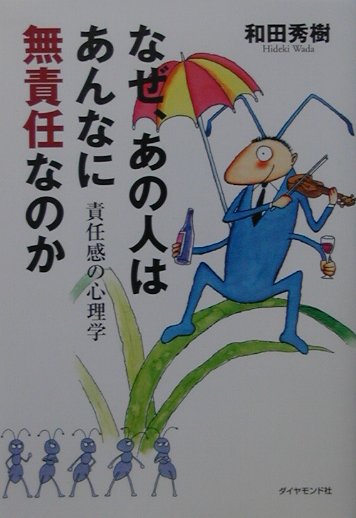【中古】なぜ、あの人はあんなに無責任なのか 責任感の心理学 /ダイヤモンド社/和田秀樹（心理・教育評..