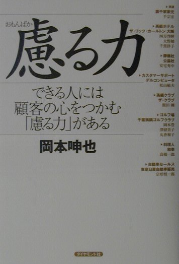 【中古】慮る力 できる人には顧客の心をつかむ「慮る力」がある /ダイヤモンド社/岡本呻也（単行本）