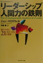 【中古】リ-ダ-シップ人間力の鉄則 部下の心に火をつける21の資質 /ダイヤモンド社/ジョン・C.マクスウェル(単行本)