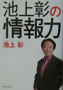 【中古】池上彰の情報力 /ダイヤモンド社/池上彰(単行本(ソフトカバー))