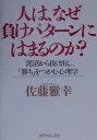 【中古】人は、なぜ負けパタ-ンにはまるのか? 泥沼から抜け出し、「勝ち」をつかむ心理学 /ダイヤモンド社/佐藤雅幸(単行本)