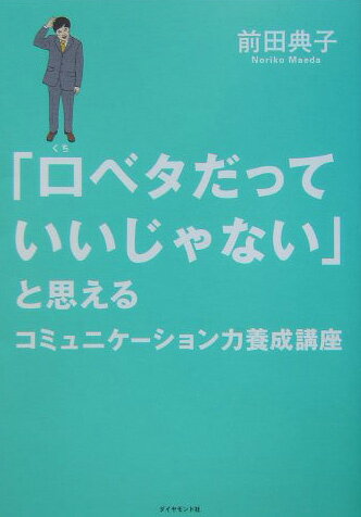 【中古】「口ベタだっていいじゃない」と思えるコミュ