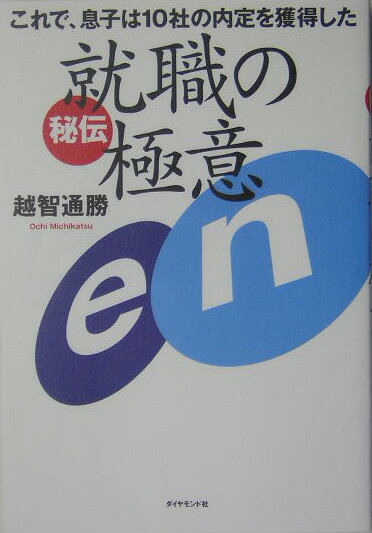 【中古】就職の極意 これで、息子は10社の内定を獲得した /ダイヤモンド社/越智通勝（単行本）