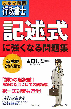 【中古】スキマ時間行政書士記述式に強くなる問題集 /ダイヤモンド社/吉田利広（単行本）