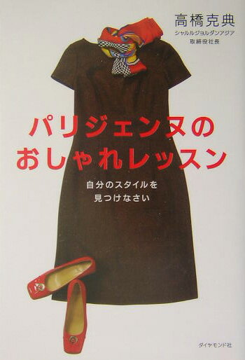 【中古】パリジェンヌのおしゃれレッスン 自分のスタイルを見つけなさい/ダイヤモ...