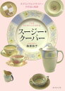 【中古】ス-ジ-・ク-パ- 天才ロイヤルデザイナ-の作品と軌跡/ダイヤモンド社/飯塚恭子(単行本)