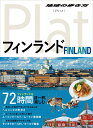 【中古】フィンランド /ダイヤモンド・ビッグ社/地球の歩き方編集室(単行本(ソフトカバー))