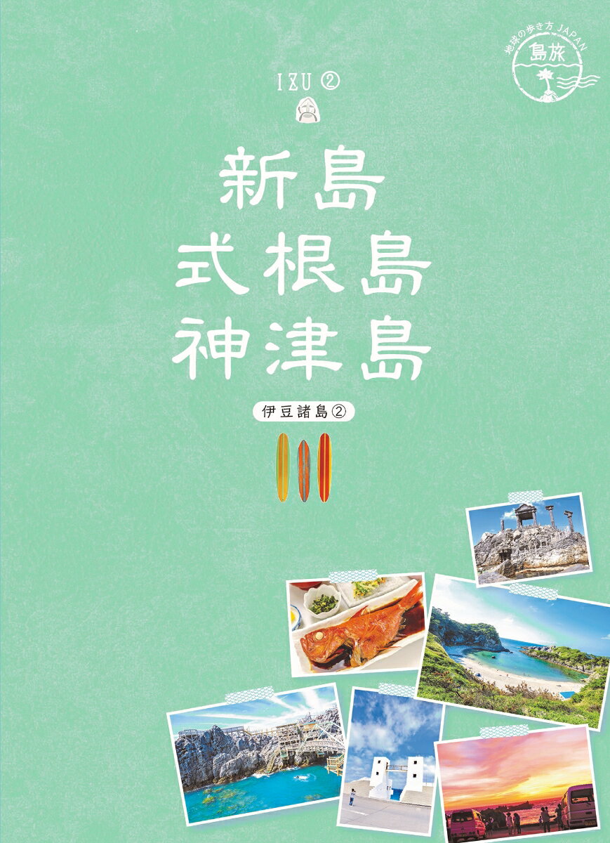 【中古】新島　式根島　神津島 伊豆諸島　2/ダイヤモンド・ビッグ社/地球の歩き方編集室（単行本（ソフトカバー））