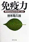 【中古】免疫力 病気をはねのける体になる/ダイヤモンド社/野本亀久雄（単行本）