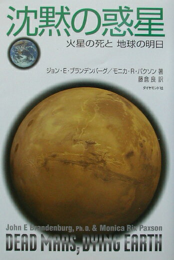【中古】沈黙の惑星 火星の死と地球の明日/ダイヤモンド社/ジョン・E．ブランデンバ-グ（単行本）