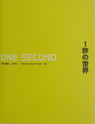 【中古】1秒の世界 /ダイヤモンド社/山本良一（工学）（単行本）