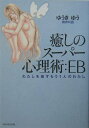 【中古】癒しのス-パ-心理術:EB わたしを癒すもう1人のわたし /ダイヤモンド社/ゆうきゆう(単行本)