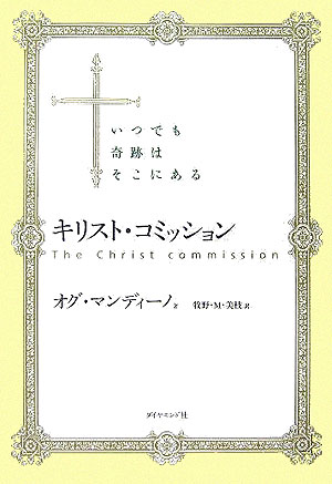 【中古】キリスト・コミッション いつでも奇跡はそこにある /ダイヤモンド社/オグ・マンディ-ノ（単行本）