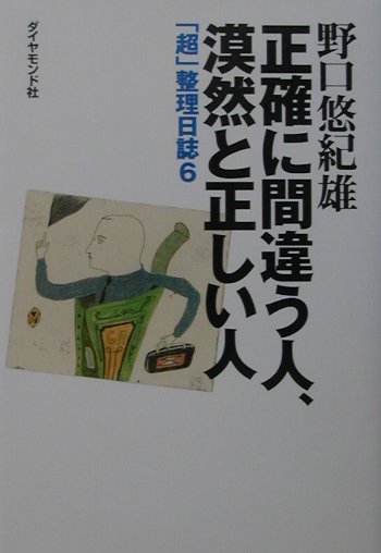 【中古】正確に間違う人、漠然と正しい人 「超」整理日誌6 /ダイヤモンド社/野口悠紀雄（単行本）