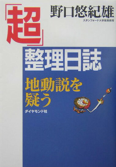 【中古】「超」整理日誌地動説を疑う /ダイヤモンド社/野口悠紀雄（単行本）