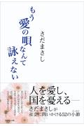 【中古】もう愛の唄なんて詠えない /ダイヤモンド社/さだまさし（単行本）