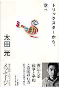 【中古】トリックスタ-から、空へ /楓書店/太田光（単行本）