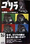 【中古】ゴリラ雑学ノ-ト 「森の巨人」の知られざる素顔 /ダイヤモンド社/山極寿一（単行本）