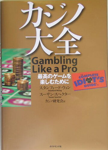 【中古】カジノ大全 最高のゲ-ムを楽しむために /ダイヤモンド社/スタンフォ-ド・ウォン（単行本）